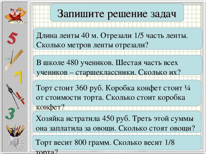 Задачи ленты. Решение задач на нахождения нескольких долей. Краткая запись к задачи на нахождение доли числа. Задачи на отрезание. Нахождение нескольких долей числа 2 класс школа 21.