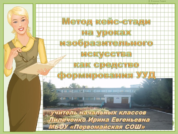 Метод кейс - стади на уроках изобразительного искусства как средство формирования УУД (Презентация)