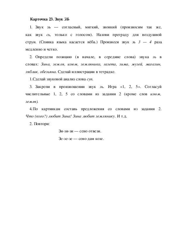 Обложка для материала Карточка 23. Звук ЗЬ