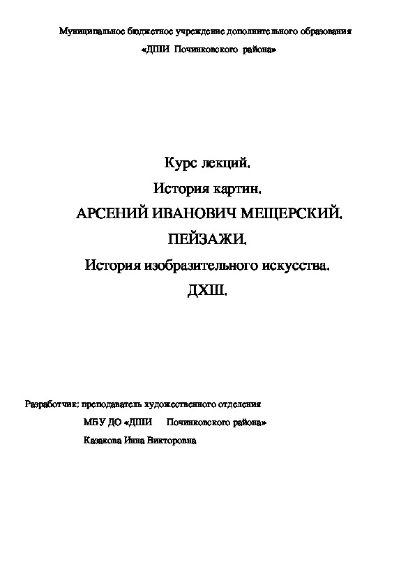 Обложка для материала Курс лекций. История картин.  АРСЕНИЙ ИВАНОВИЧ МЕЩЕРСКИЙ. ПЕЙЗАЖИ. История изобразительного искусства. ДХШ.