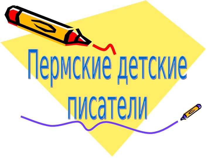 Презентация "Пермские писатели"