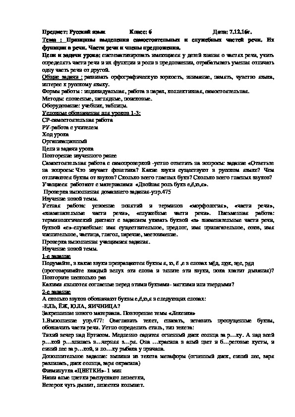 Обложка для материала План урока: Принципы выделения самостоятельных и служебных частей речи. Их функции в речи. Части речи и члены предложения.