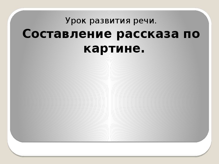 Презентация первого занятия для будущих первоклассников