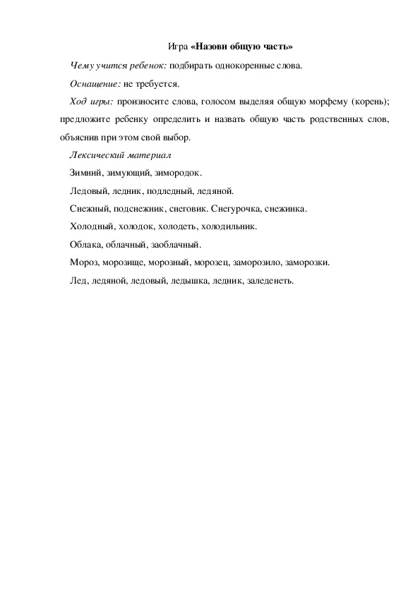 Обложка для материала Игра по теме "Зима" - «Назови общую часть» (старшая группа)
