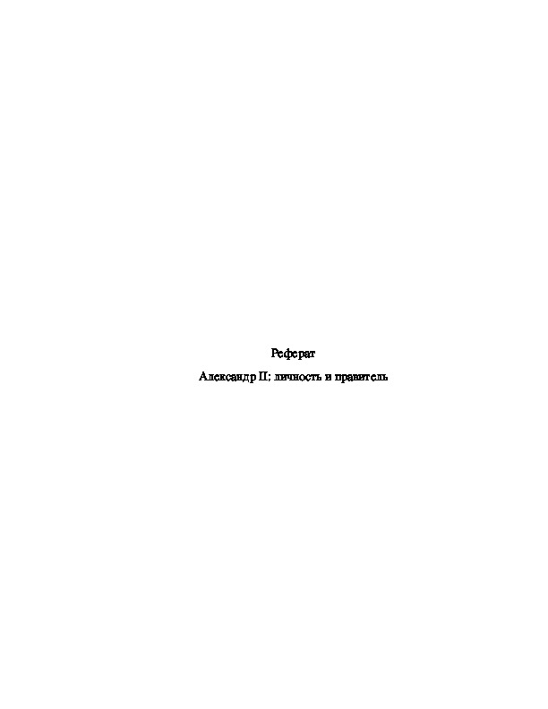 Обложка для материала Реферат: Александр II: личность и правитель