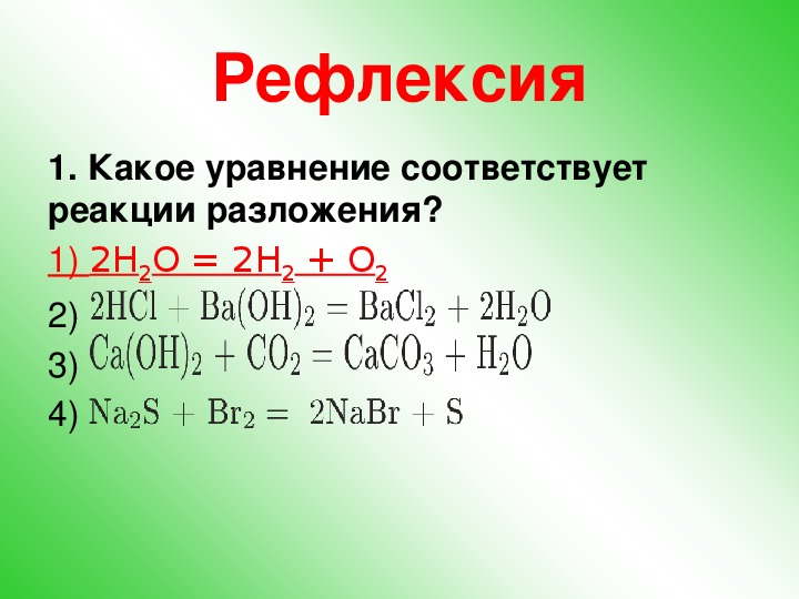 3 уравнения реакций разложения. Уравнение, соответствующее реакции обмена. Реакция обмена соответствует уравнение. Какое уравнение соответствует реакции разложения. Какие уравнения соответствуют реакции обмена.