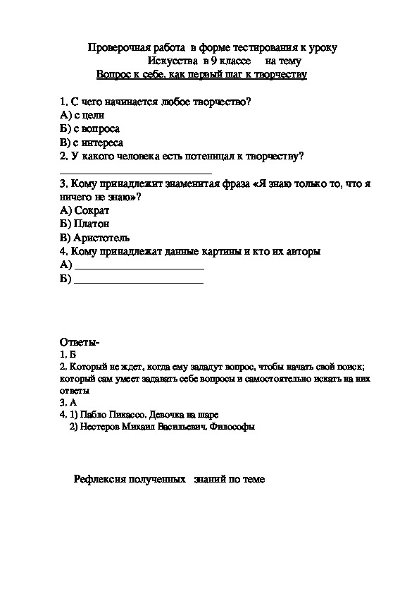 Проверочная работа в форме тестирования к уроку Искусства в 9 классе на тему - Вопрос к себе, как первый шаг к творчеству