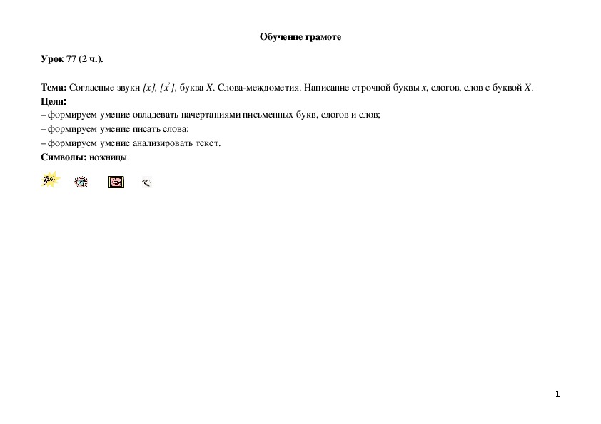 Обложка для материала Согласные звуки [х], [х,], буква Х. Слова-междометия. Написание строчной буквы х, слогов, слов с буквой Х.