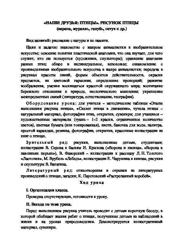 Конспект урока по изобразительному искусству "Наши друзья: птицы" (4 класс)