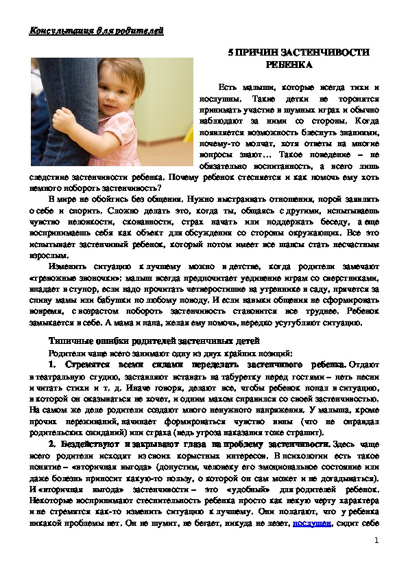 Обложка для материала Консультация для родителей -  5 ПРИЧИН ЗАСТЕНЧИВОСТИ РЕБЕНКА