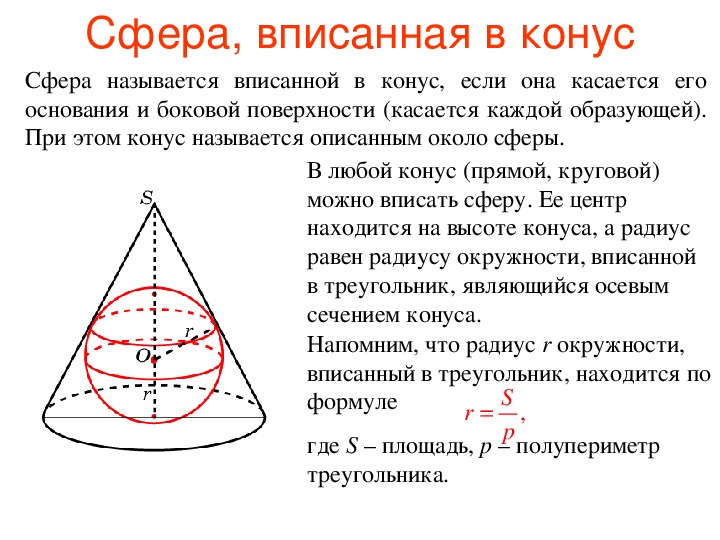 Презентация "Сфера, вписанная в конус или многогранник и сфера, описаннная около конуса или многогранника"