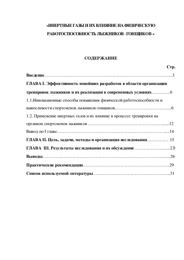 Обложка для материала «ИНЕРТНЫЕ ГАЗЫ И ИХ ВЛИЯНИЕ НА ФИЗИЧЕСКУЮ РАБОТОСПОСОБНОСТЬ ЛЫЖНИКОВ -ГОНЩИКОВ »