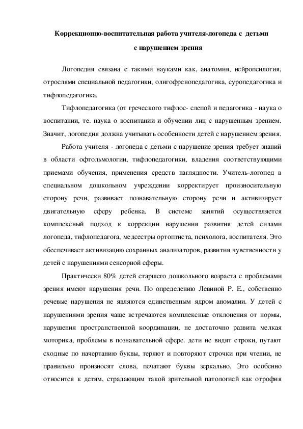 Обложка для материала Консультация "Коррекционно-воспитательная работа учителя-логопеда с  детьми  с нарушением зрения"