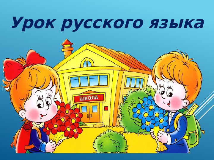 Картинки школа русский язык