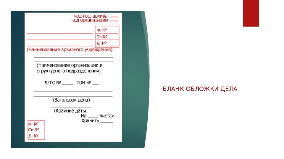 Тома дел. Наименование организации на обложке дела. Наименование архивного учреждения в обложке дела. Обложка дело форма 18. Наименование организации для обложки личного дела.