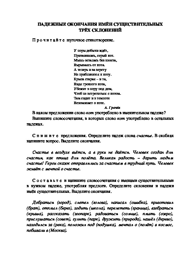 Тестовые задания по русскому языку "Падежные окончания имён существительных." (3 класс)