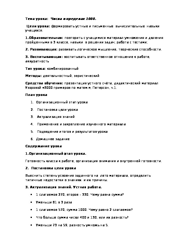 Обложка для материала Тема урока:  Числа в пределах 1000.