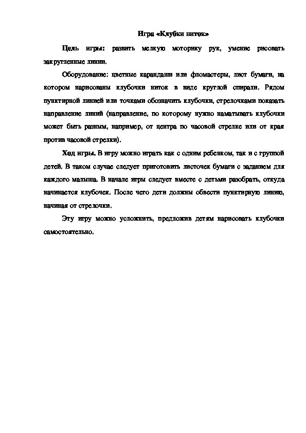 Обложка для материала Игра "Клубки ниток"