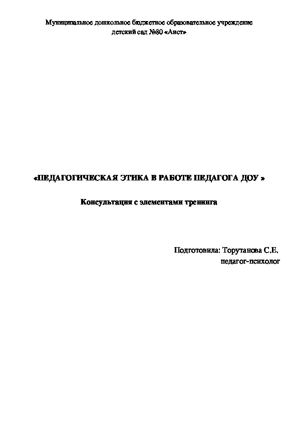 Педагогическая этика в работе педагогов ДОУ в условиях ФГОС ДО