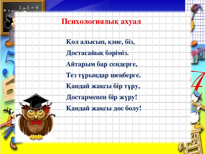 Психологиялық ахуал түрлері сабақ басында. Амандасу математика. «Достасайық бәріміз» т. Бейсембека слова.