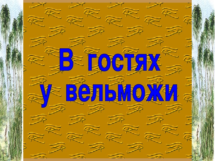 Презентация по истории 5 класс "В гостях у египтянина"