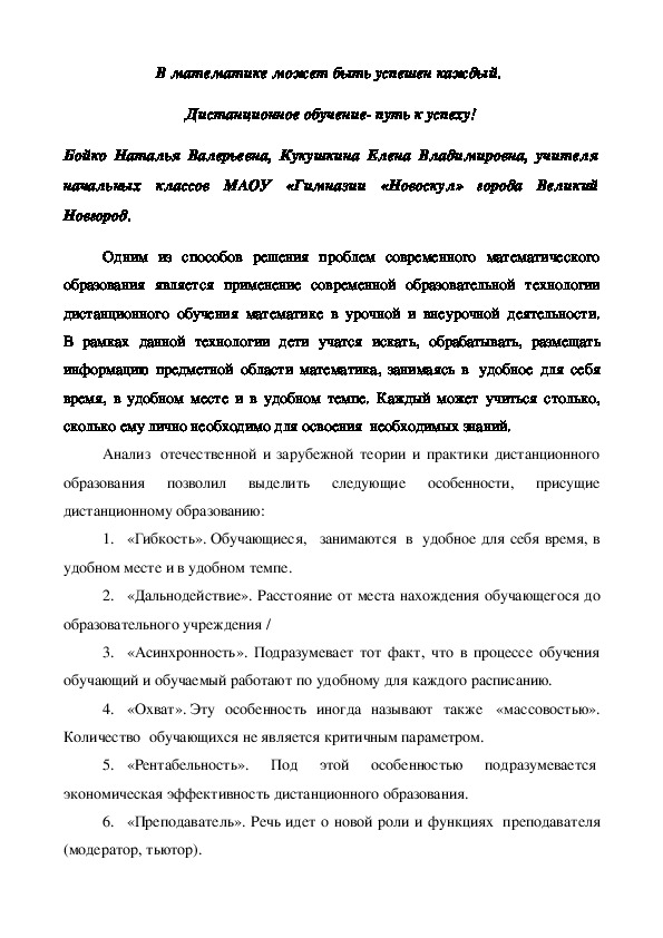 Обложка для материала Дистанционное обучение, как способ освоения предметной области "математика" обучающимися разных категорий.