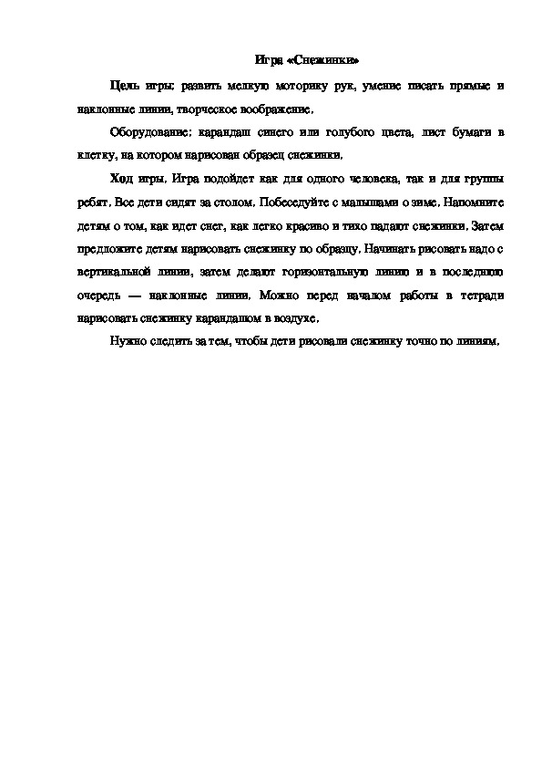 Обложка для материала Игра "Снежинки"
