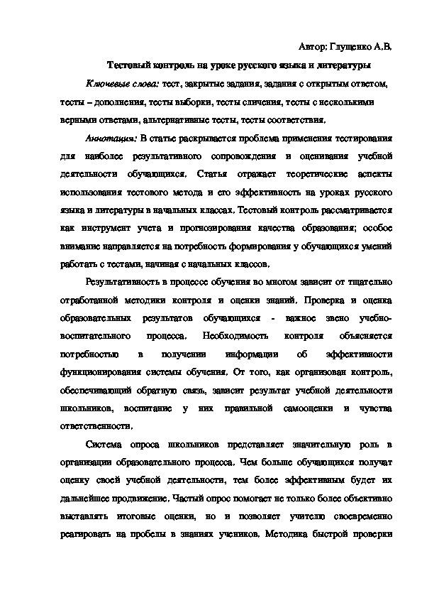Статья по теме: "Тестовый контроль на уроке русского языка и литературы"