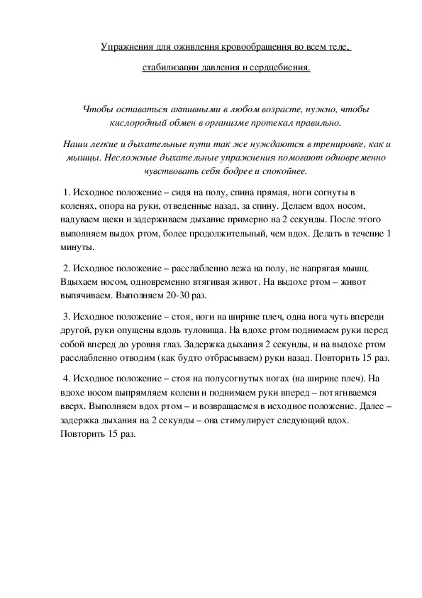 Обложка для материала Упражнения для оживления кровообращения во всем теле,  стабилизации давления и сердцебиения.