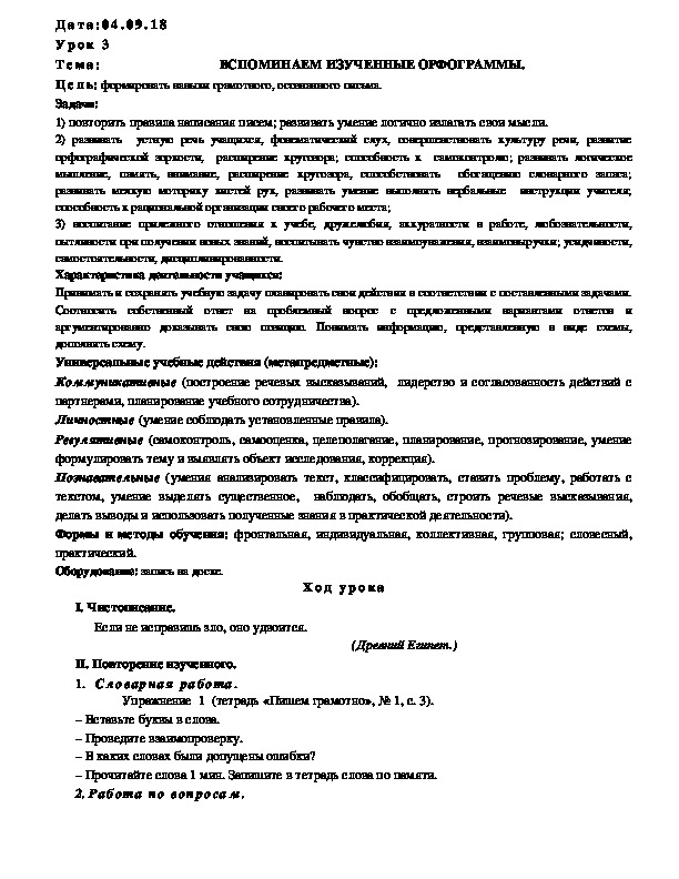 Обложка для материала Конспект  ВСПОМИНАЕМ ИЗУЧЕННЫЕ ОРФОГРАММЫ ( 4 класс, русский)