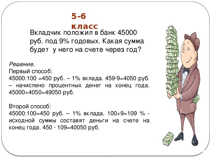 7 годовых. Вкладчик положил 60000 рублей под 8 процентов годовых через 2 года. Вкладчик положил в банк. Вкладчик положил деньги в банк под 8 годовых решение. Положили в банк 30000 под 7 годовых сколько будет через год.