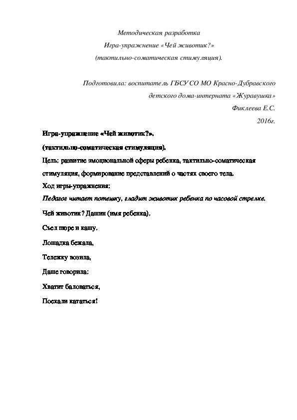 Методическая разработка Игра¬упражнение «Чей животик?» (тактильно-соматическая стимуляция).