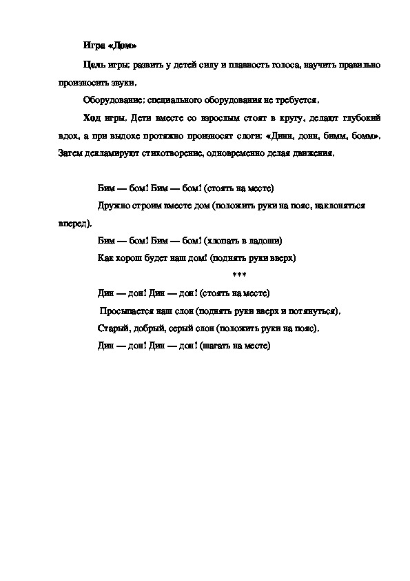 Обложка для материала Игра на развитие голоса Дом"