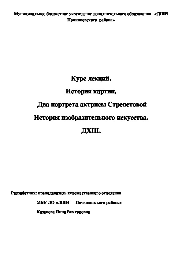 Обложка для материала Курс лекций. История картин.  Два портрета актрисы Стрепетовой История изобразительного искусства. ДХШ.