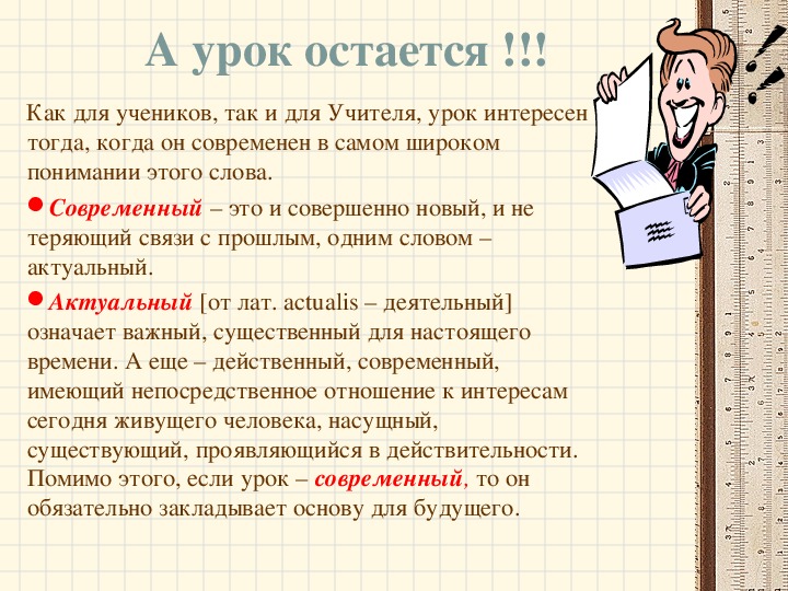 Урок остается. Качество образования это своими словами. Чем может быть интересен урок. Компьютер в широком понимании этого слова примеры. Как называются уроки, когда преподавателя заменяет ученик?.