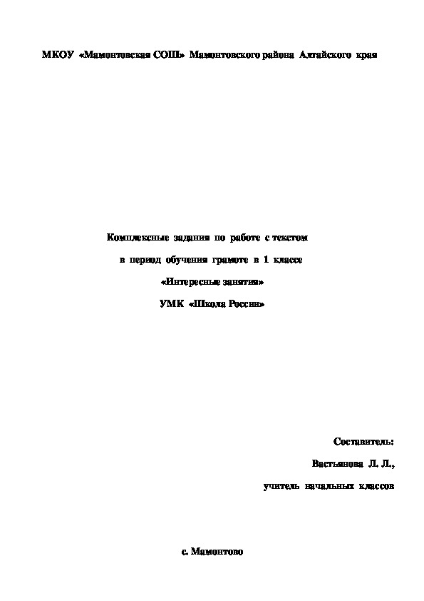 Комплексные  задания по  работе  с текстом в  период обучения  грамоте в  1  классе "Интересные  занятия"