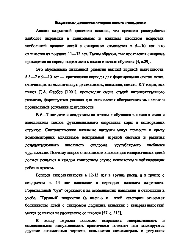 Обложка для материала Возрастная динамика гиперактивного поведения