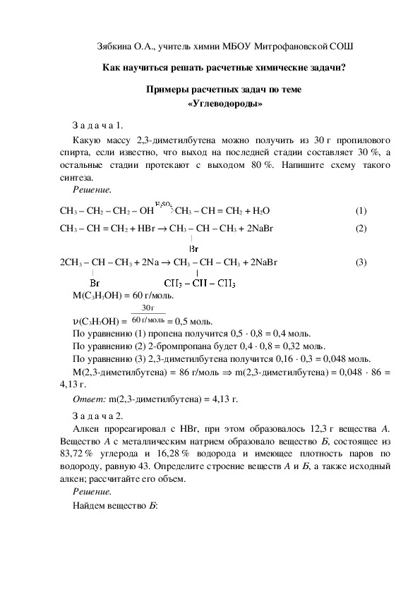 Обложка для материала Как научиться решать расчетные химические задачи?  Примеры расчетных задач по теме  «Углеводороды»