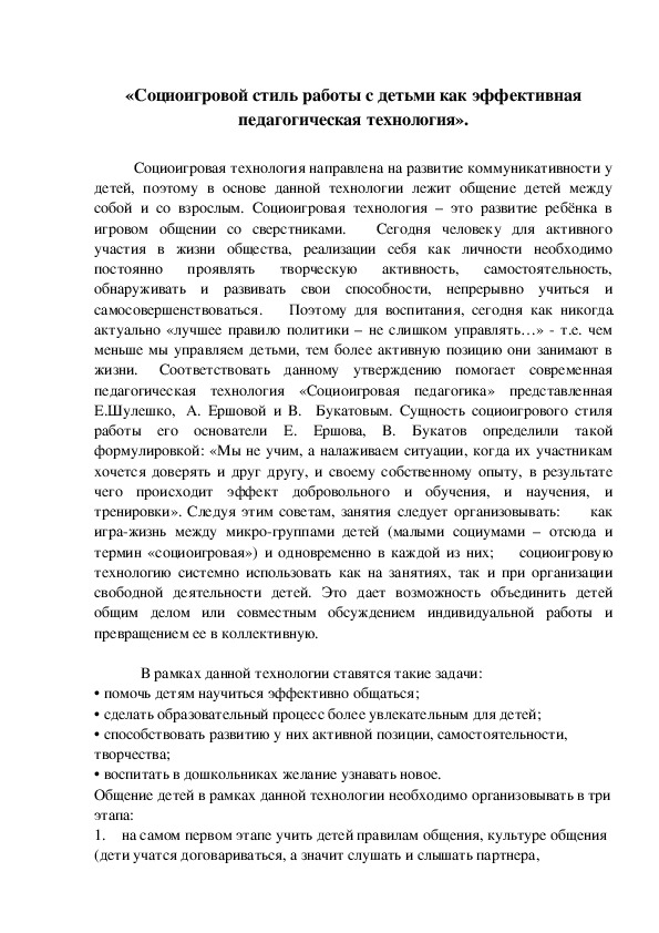 Обложка для материала «Социоигровой стиль работы с детьми как эффективная педагогическая технология».