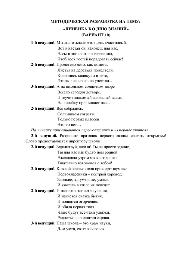 МЕТОДИЧЕСКАЯ РАЗРАБОТКА НА ТЕМУ:  «ЛИНЕЙКА КО ДНЮ ЗНАНИЙ» (ВАРИАНТ 10)