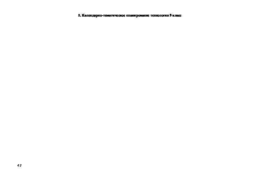 Календарно-тематическое планирование по технологии 5-9 УМК Симоненко, Сасова