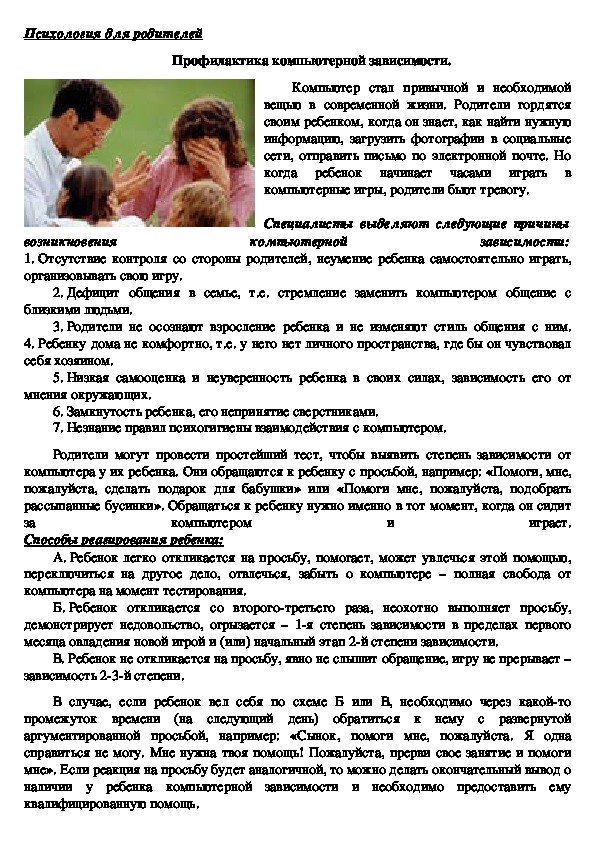 Обложка для материала Консультация для родителей - Профилактика компьютерной зависимости.