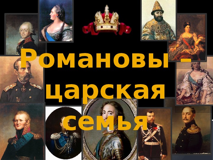 Презентация по истории "Династия Романовых"