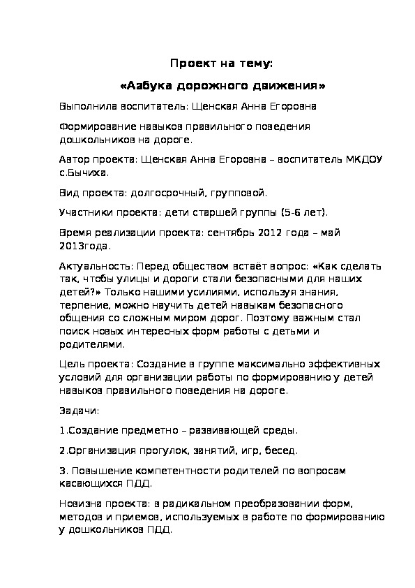 Проект на тему: «Азбука дорожного движения»