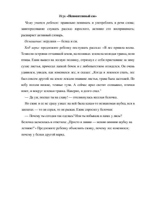 Обложка для материала Игра по теме "Весна" - «Непонятливый еж» (средняя группа)