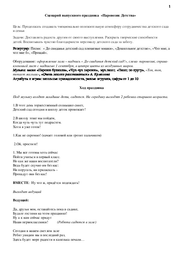 Сценарий выпуска детей в школу "Паравозик детства"