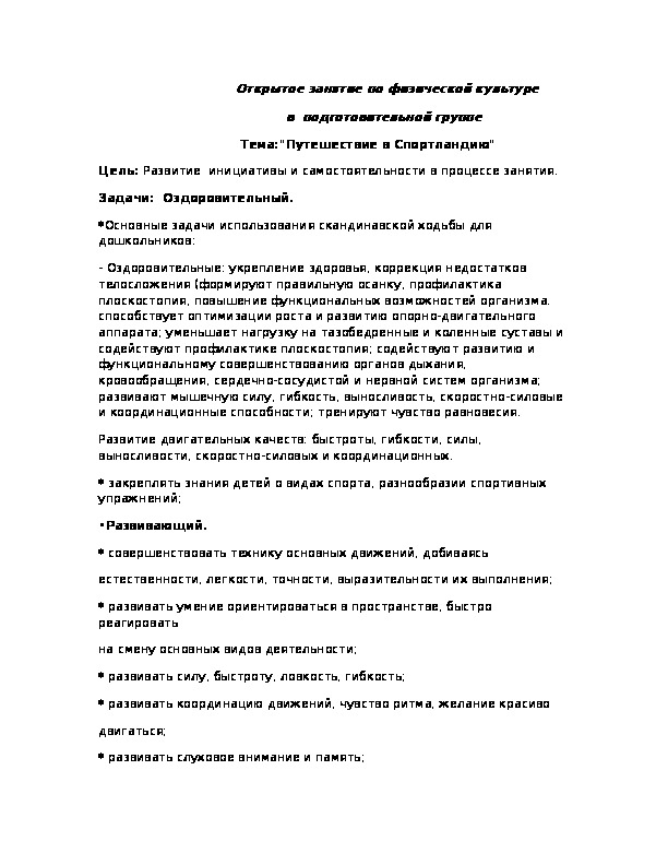 Обложка для материала Открытое занятие по физической культуре                                              в  подготовительной группе                                   Тема:"Путешествие в Спортландию"