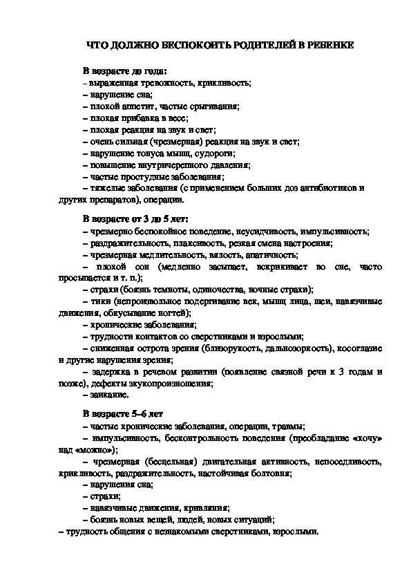 Обложка для материала Консультация для родителей - ЧТО ДОЛЖНО БЕСПОКОИТЬ РОДИТЕЛЕЙ В РЕБЕНКЕ