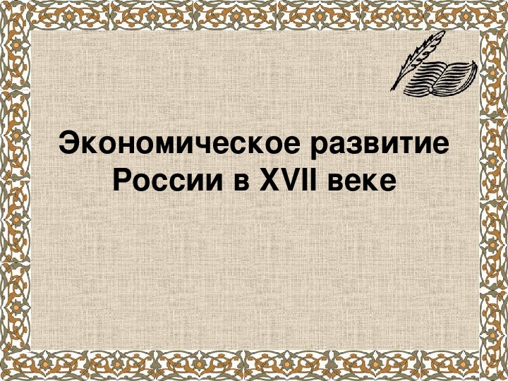 Презентация по истории на тему: "Экономическое развитие России в 17 веке"