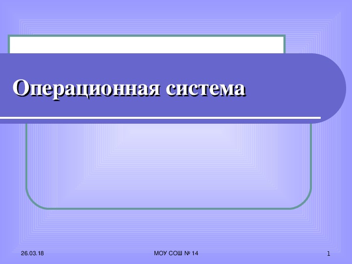 Презентация на тему "Операционная система"